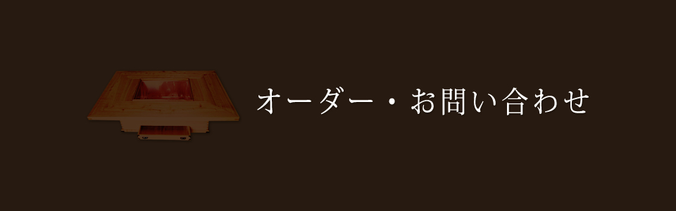 オーダー・お問い合わせ