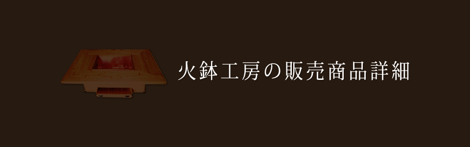 火鉢工房の販売商品