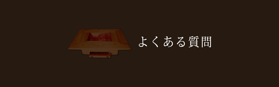 よくある質問