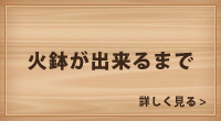 火鉢が出来るまで