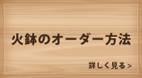 火鉢のオーダー方法