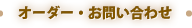 オーダー・お問い合わせ