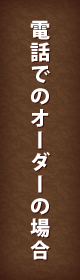 電話でのオーダーの場合