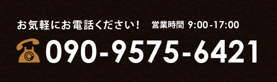 お気軽にお電話ください！TEL:090-9575-6421