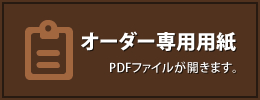 FAX注文用紙 PDFファイルが開きます。