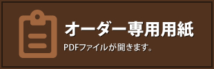 オーダー専用用紙 PDFファイルが開きます。