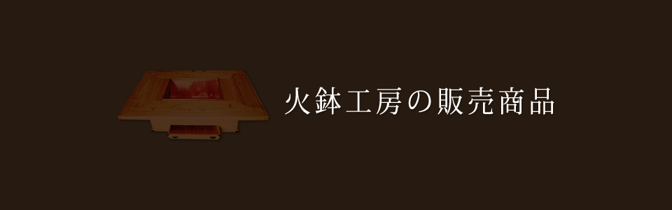 火鉢工房の販売商品