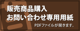 販売商品購入、お問い合わせ専用用紙 PDFファイルが開きます。