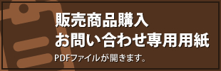 販売商品購入、お問い合わせ専用用紙 PDFファイルが開きます。