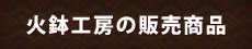 火鉢工房の販売商品