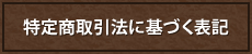 特定商取引法に基づく表記