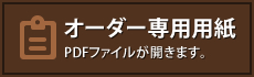 オーダー専用用紙 PDFファイルが開きます。