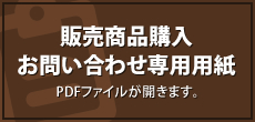 販売商品購入、お問い合わせ専用用紙 PDFファイルが開きます。