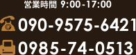 営業時間 9:00-17:00 TEL:090-9575-6421 FAX:0985-74-0513