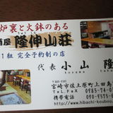 居酒屋「隆伸山荘」の営業を始めました。